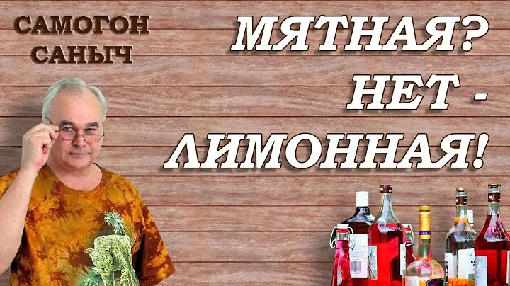 Мятная настойка? Нет, скорее - лимонная / Рецепты настоек / #СамогонСаныч