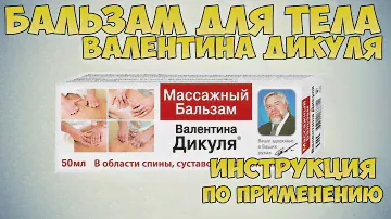 Гель-бальзам для тела Валентина Дикуля средство для СУСТАВОВ и ПОЗВОНОЧНИКА Инструкция по применению