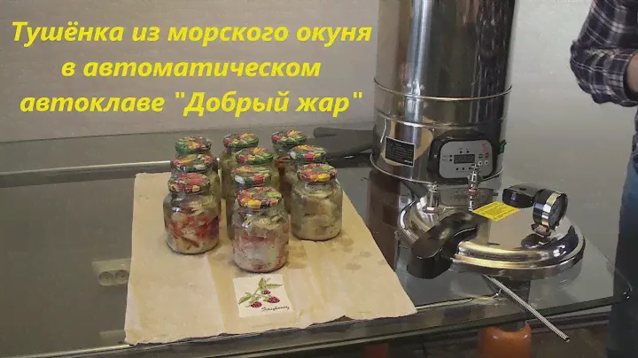 Тушёнка из морского окуня в автоматическом автоклаве "Добрый жар"