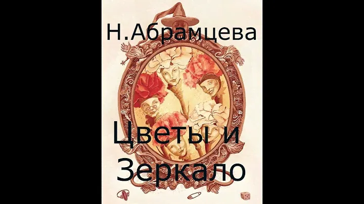 АУДИОСКАЗКА ЦВЕТЫ И ЗЕРКАЛО /Наталья Абрамцева /САМАЯ ДОБРАЯ И ЛЮБИМАЯ СКАЗКА /Аудиосказки для детей