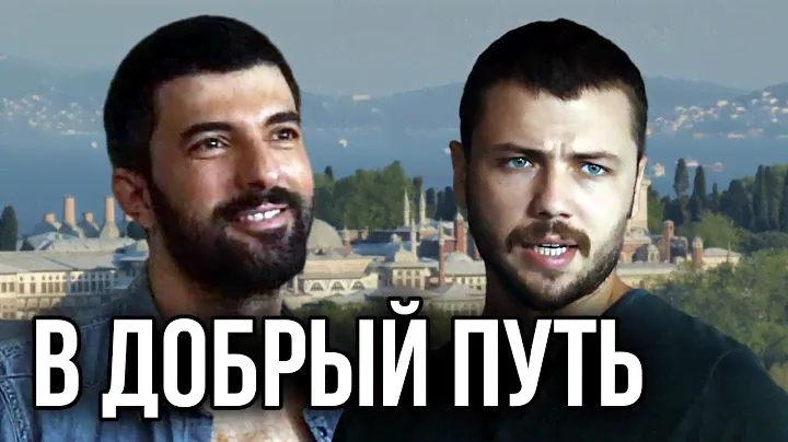 Энгин Акюрек и Толга Сарыташ в фильме В добрый путь.