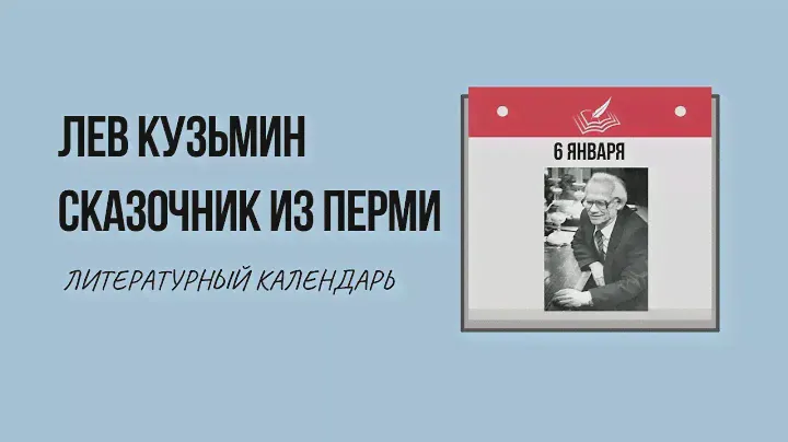 6 ЯНВАРЯ В ИСТОРИИ. ЛЕВ КУЗЬМИН - СКАЗОЧНИК ИЗ ПЕРМИ