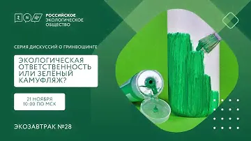 Экозавтрак «Экологическая ответственность или зелёный камуфляж?». Часть 1