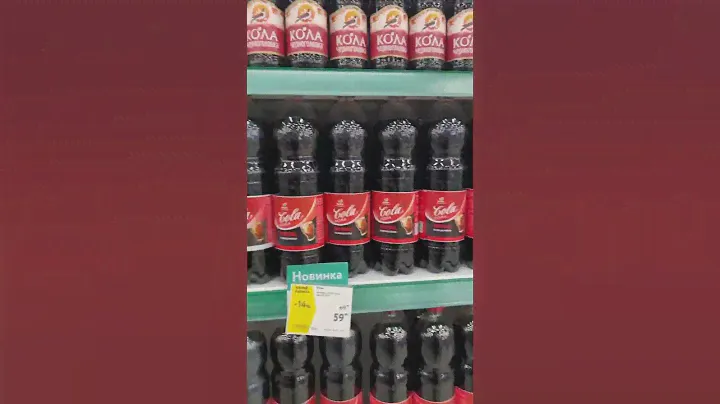 Coca-Cola ушла, много новой Колы пришло )))