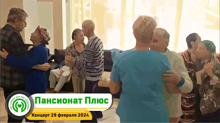 Концерт 29.02.2024г. в пансионате для пожилых людей, в Королеве. Пансионат Плюс.