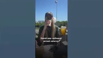 Какой ваш любимый напиток летом? Пищите в комменты⬇️ я люблю лимонады или апельсиновый фреш😍
