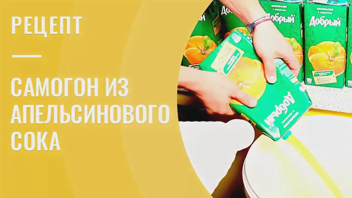 Самогон из апельсинового сока Добрый на АЛКАШ DELUXE PRO