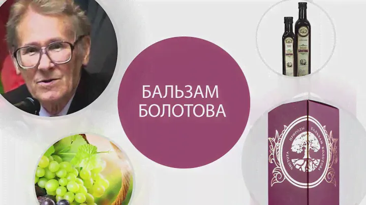 ЛЕГЕНДАРНЫЙ БАЛЬЗАМ БОЛОТОВА стал доступен всем!