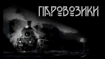 Паровозики. Автор-Алексей Толкачев. Мистическая история. ИсторииТО