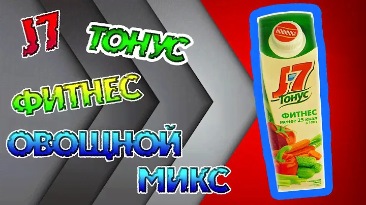 Сок J7, овощной микс | НЯка-БЯка