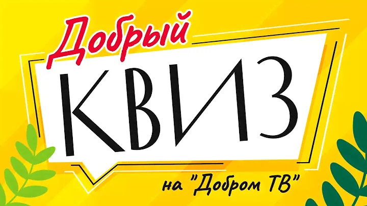 Добрый QUIZ  16/03/22
