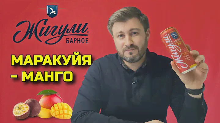 ЖИГУЛИ Барное Манго-Маракуйя - алкогольный "мультик" | BEER Channel