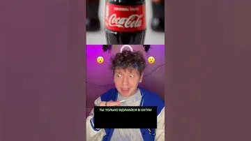 Сколько зарабатывает Кока Кола за 1 секунду?💵