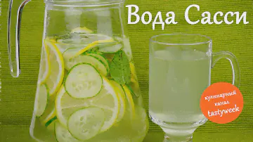 Как похудеть за неделю: ВОДА САССИ (рецепт Синтии Сасс)