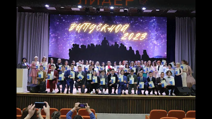 Выпускной 2023