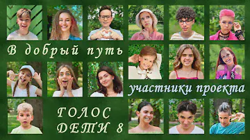 В добрый путь - участники проекта Голос Дети