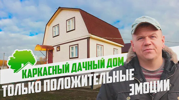 Дачный дом 6х6. "По настоящему доброе и понимающее отношение."