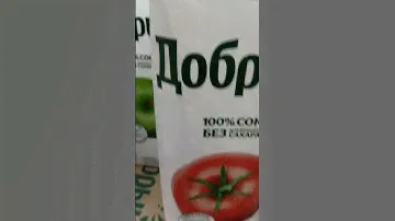 На обзор сок томатный "Добрый"из магазина покупочка
