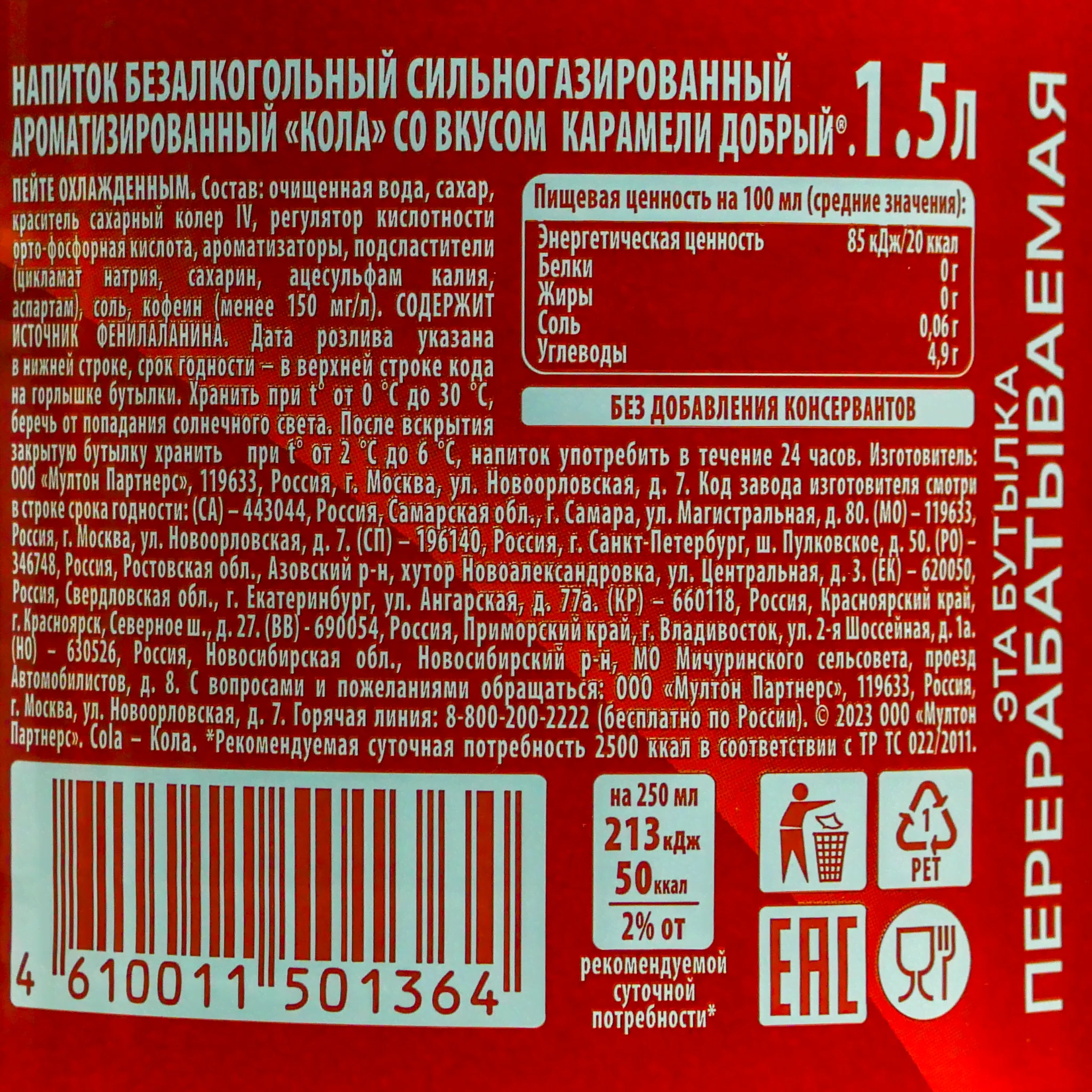 Напиток Добрый 1,5л кола карамель газ пл/б-0
