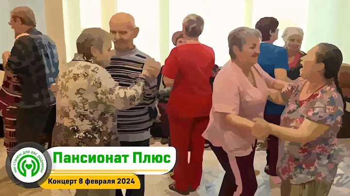 Концерт 08.02.2024г. в пансионате для пожилых людей, в Королеве. Пансионат Плюс.