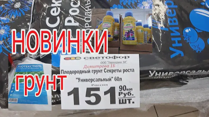 СВЕТОФОР 2022! НОВИНКИ! ГРУНТ универсальный 60 литр! ЦЕНА 151 руб! УДОБРЕНИЯ! ДОМ - ДАЧА! Обзор!