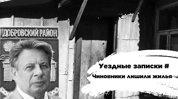 Уездные записки # Чиновники лишили жилья.