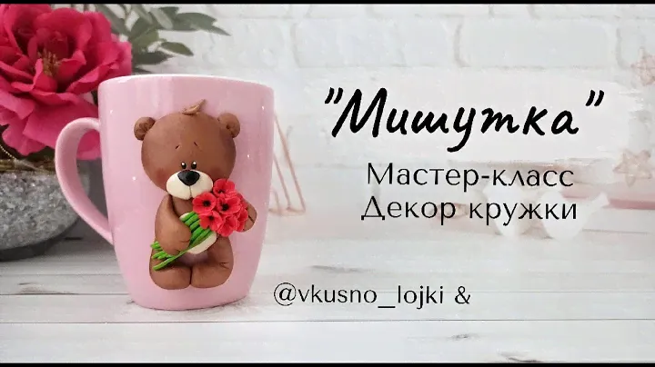 Мастер-класс: Декор кружки "Мишка" из полимерной глины FIMO/polymer clay tutorial