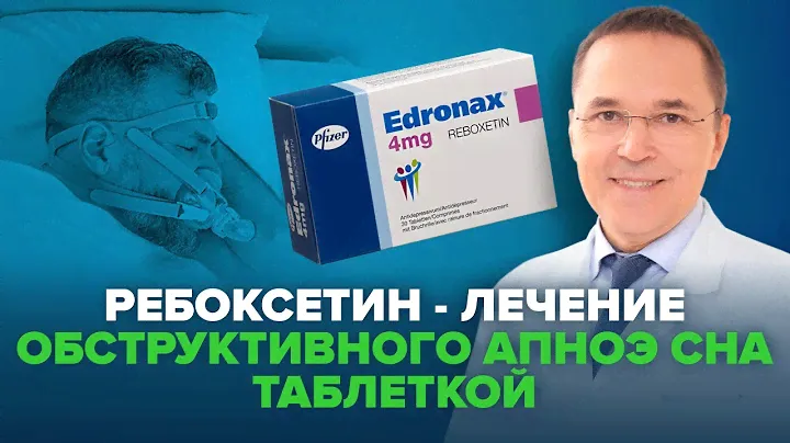 Новое лекарство от храпа и апноэ сна - ребоксетин!
