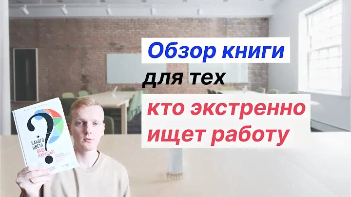Как найти работу по душе | Обзор на книгу "Какого цвета ваш парашют"