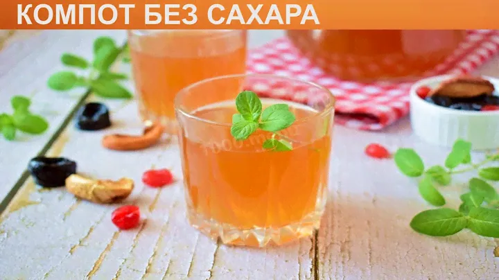 КАК ПРИГОТОВИТЬ КОМПОТ БЕЗ САХАРА? Полезный и сладкий компот из сухофруктов без сахара