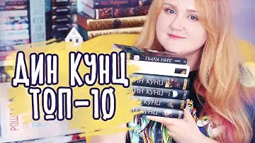 СТИВЕН КИНГ ДЛЯ БЕДНЫХ 💥 ДИН КУНЦ ТОП-10 🔥 С ЧЕГО НАЧАТЬ?