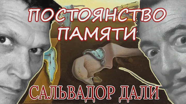 ПОСТОЯНСТВО ПАМЯТИ - тайный смысл самой знаменитой картины Сальвадора Дали