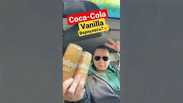 Добрый Ваниль! Coca-Cola Vanilla вернулась? Новинка! @svishchev