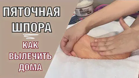Пяточная шпора/ плантарный фасциит. Самомассаж + 3 лучших упражнения.