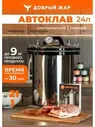 Автоклав для домашнего консервирования, 24 литра Добрый жар