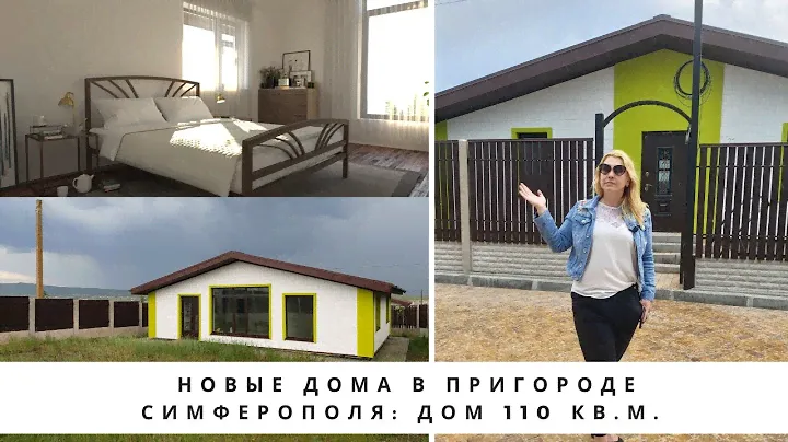 ГДЕ КУПИТЬ ДОМ в СИМФЕРОПОЛЕ по ЦЕНЕ КВАРТИРЫ? | НОВЫЕ ДОМА в ПРИГОРОДЕ | ДОМ 110 кв.м. в ДОБРОМ