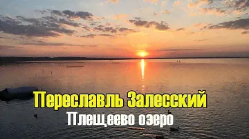 Переславль Залесский. На чем покататься по Плещееву озеру и где самый красивый закат.