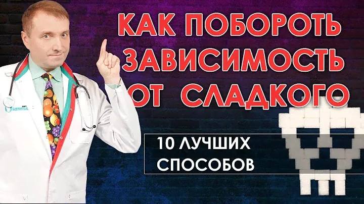 Зависимость от сладкого. 🍩🍫10 мощных способов  убрать тягу к 🍰 сахару