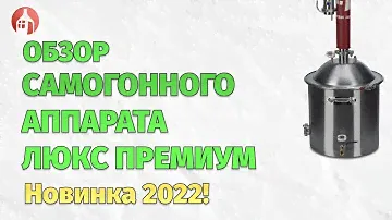 Обзор Самогонного Аппарата ЛЮКС ПРЕМИУМ от Мастерской застолья. Часть 1