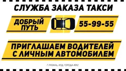 Добрый путь     ПРИГЛАШАЕМ ВОДИТЕЛЕЙ !!!