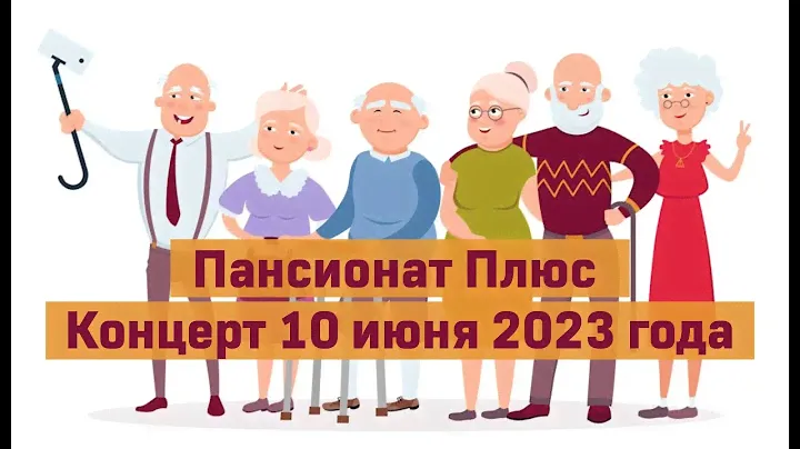 Концерт 10.06.2023г. в пансионате для пожилых людей, в Королеве. Пансионат Плюс.