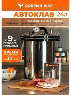 Автоклав для домашнего консервирования, 24 литра Добрый жар