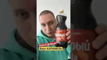 Добрый карамель - новый вкус? Где купить?