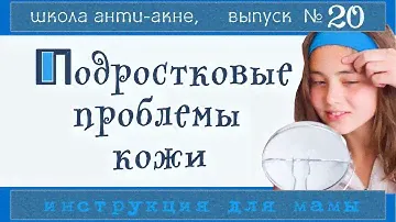 УХОД ЗА ПОДРОСТКОВОЙ КОЖЕЙ 👩 | Когда пора в аптеку, что и где купить, как питаться