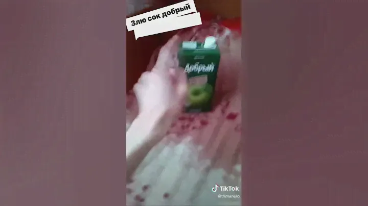Злю сок добрый