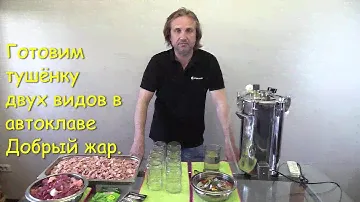 Готовим тушёнку двух видов в автоклаве Добрый жар.