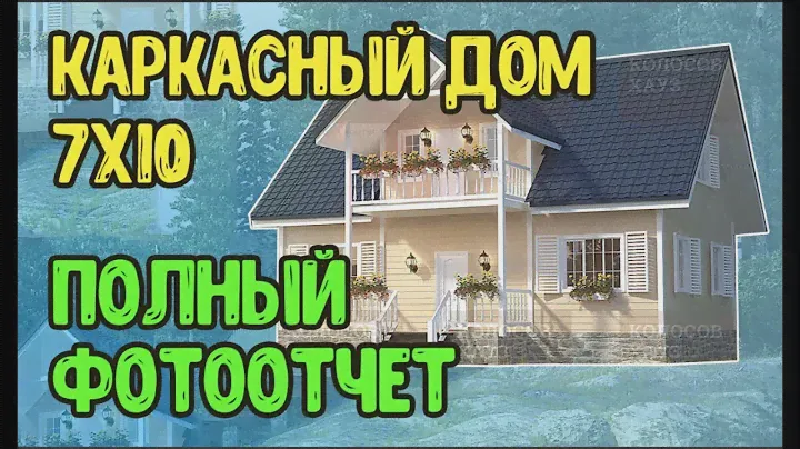 Отзыв о каркасном доме от Колосов Хауз | Как завершилось строительство каркасного дома 7х10