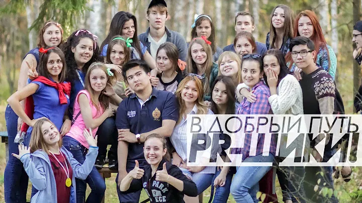 В добрый путь PR-щики!