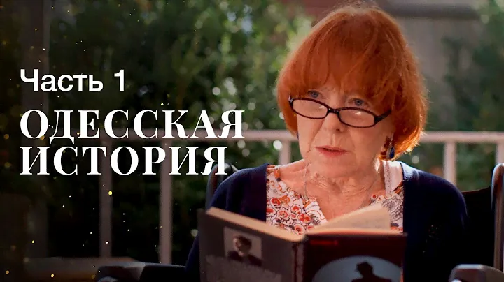 Одесская история. Часть 1 | КИНО 2023 | СЕМЕЙНАЯ КОМЕДИЯ | КОМЕДИИ 2023 | НОВЫЙ ФИЛЬМ 2023