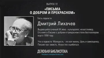 В72: Письма о добром и прекрасном